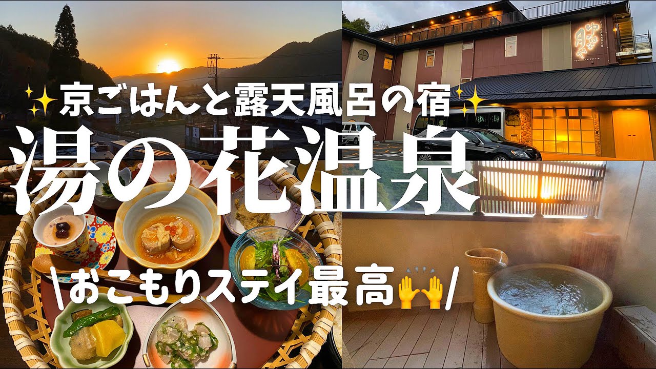 【湯の花温泉】京料理と天然温泉露天風呂を楽しむ50代夫婦の大人旅。美しい朝日を見ながらの露天風呂が最高すぎた！！