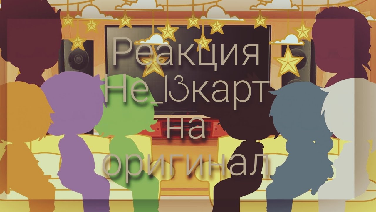 Реакция Не_13 карт на оригинал|1/? |