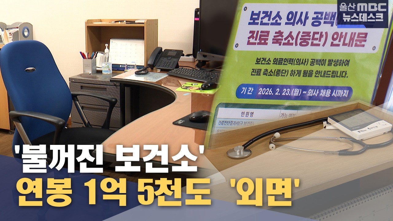 연봉 1억 5천도 ‘외면’‥ '불꺼진 보건소' (2026.03.06/뉴스데스크/울산MBC)