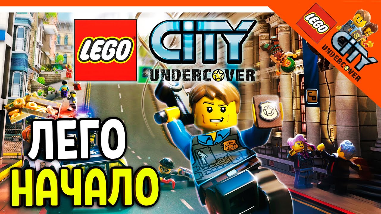 🏆  ЛЕГО СИТИ АНДЕРКОВЕР НАЧАЛО! ПЕРВЫЙ РАЗ ИГРАЮ В ГТА ЛЕГО! 🔥 Lego City Undercover Прохождение