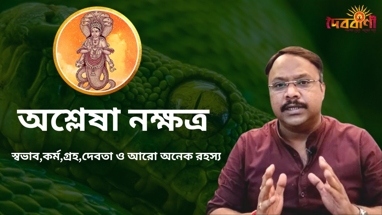 অশ্লেষা নক্ষত্র II ASHLESHA NAKSHTRA II IMPORTANT INFORMATION II Doibobaniofficial II