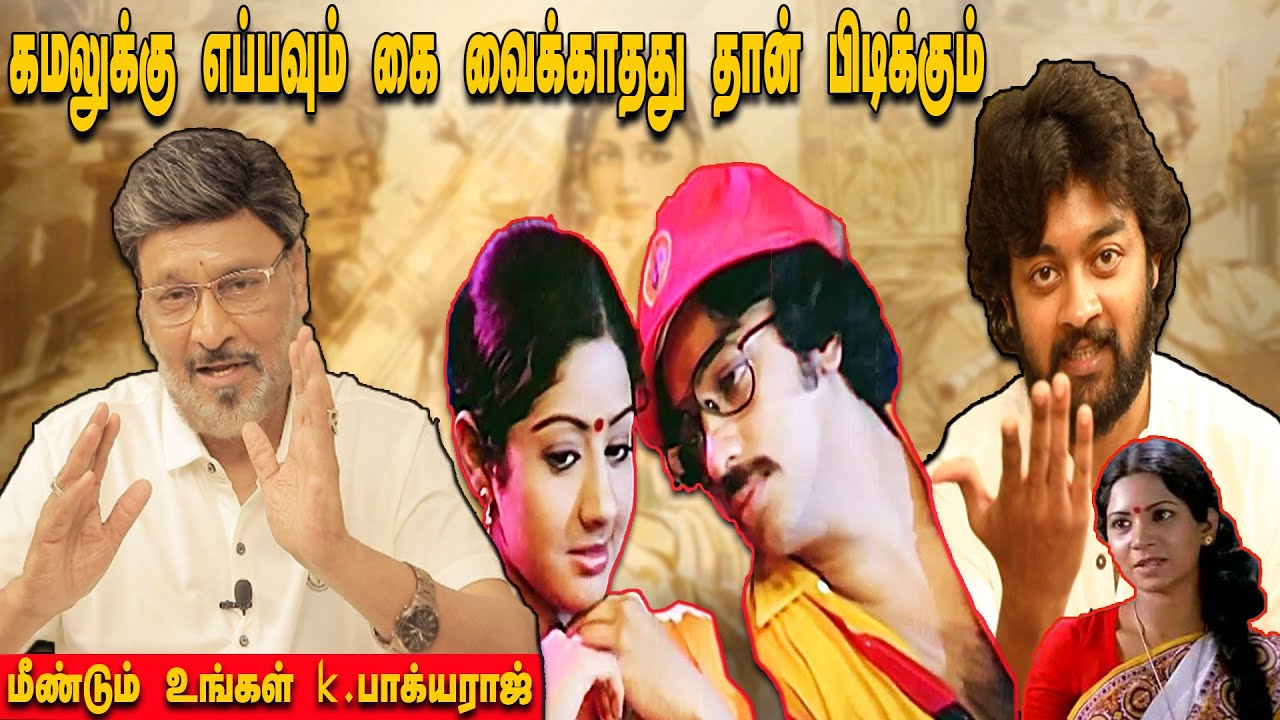 கமலுக்கு எப்பவும் கை வைக்காதது தான் பிடிக்கும் | Ungal K.Bhagyaraj | Bigg Boss Raju Latest Interview