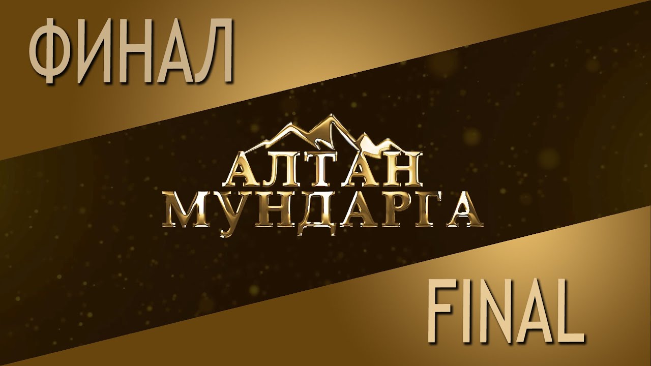 Алтан Мундарга-2024. ФИНАЛ.