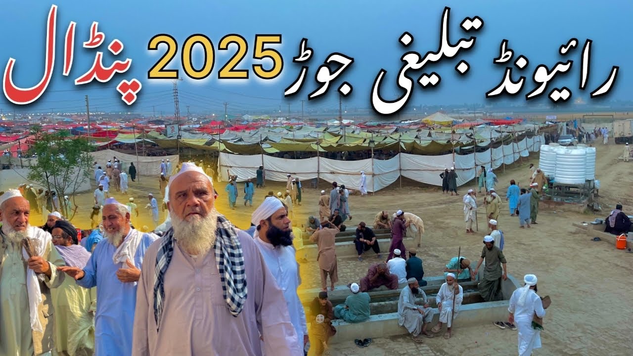 Raiwind Pandal Tablighi jor 2025 | #Dua | Raiwind Markaz Tablighi jor