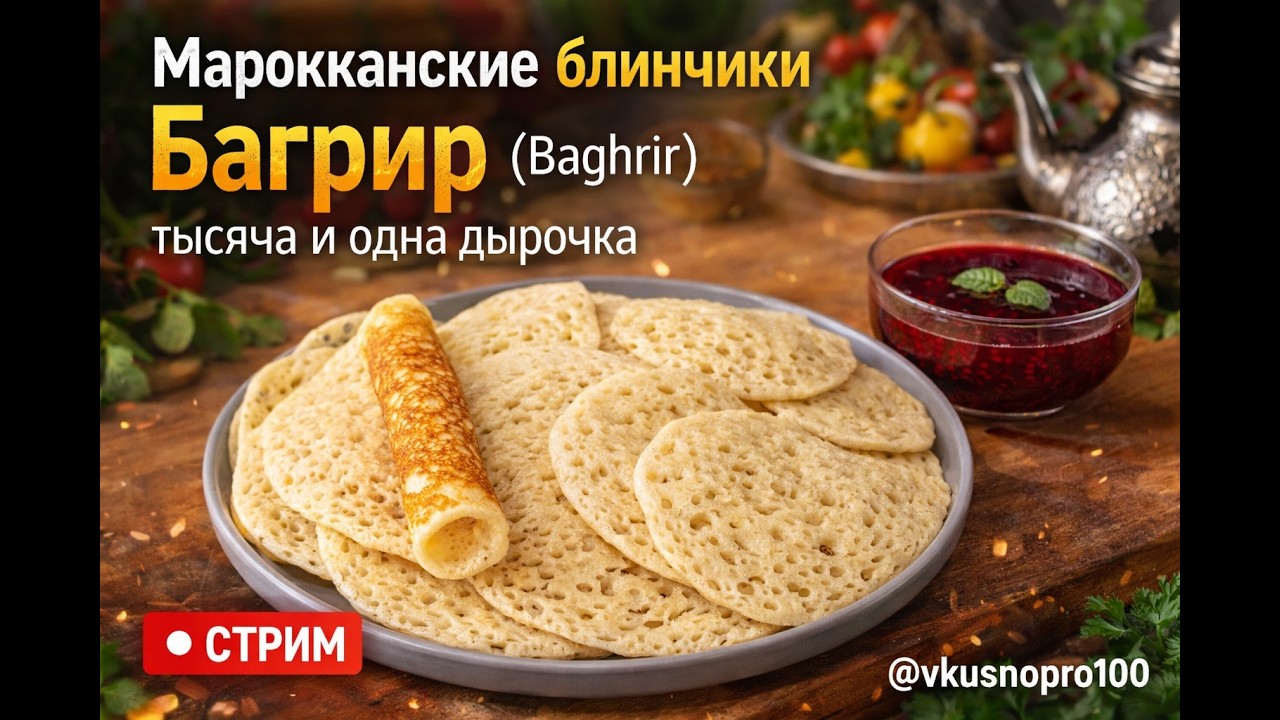 Идеальные блины Багрир (Baghrir) / Тысяча и одна дырочка / Готовим вместе
