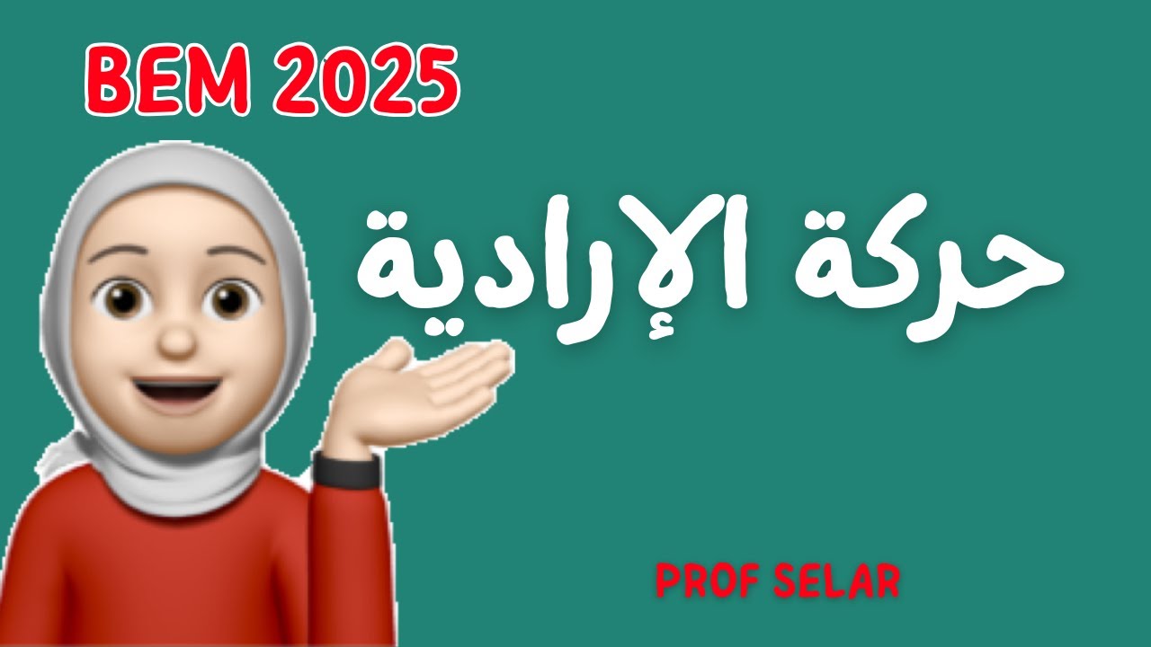 حركة إرادية ، bem2025