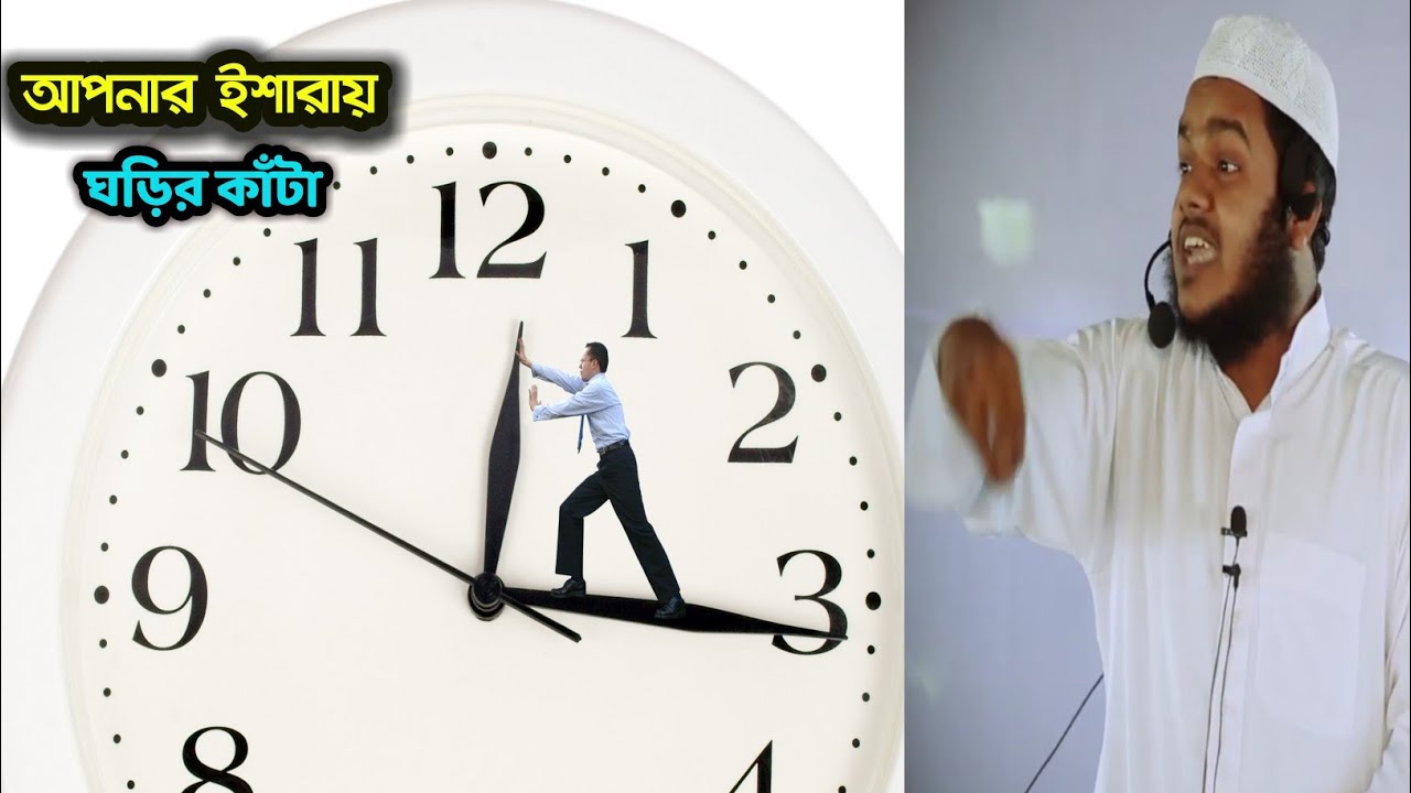 সময়কে নিয়ন্ত্রন করার সহজ কৌশল শিখে নিন। সময় আপনার কথা মত চলবে। আব্দুল্লাহ বিন আব্দুর রাজ্জাক