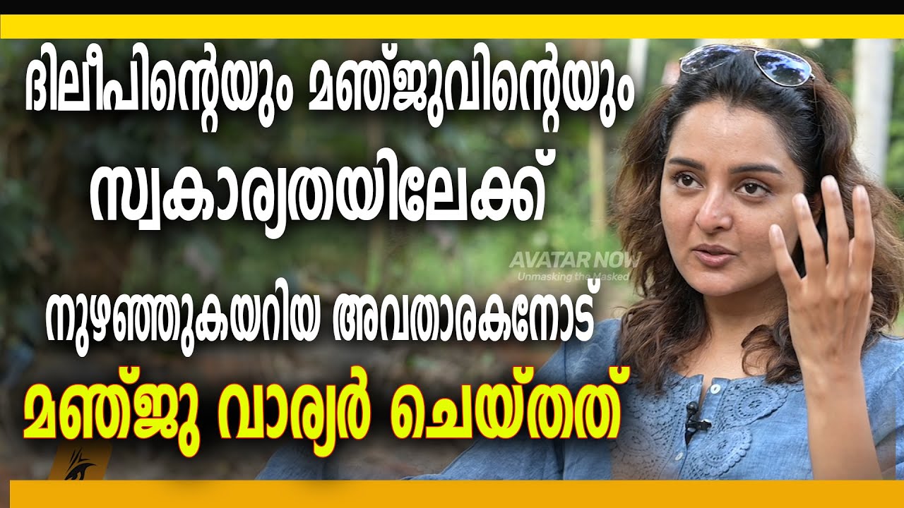 മഞ്ജുവിന്റെയും ദിലീപിന്റെയും സ്വകാര്യതയിലേക്ക് കയറിയ അവതാരകനോട് മഞ്ജു ചെയ്തത് കണ്ടോ ?| Manju Warrier