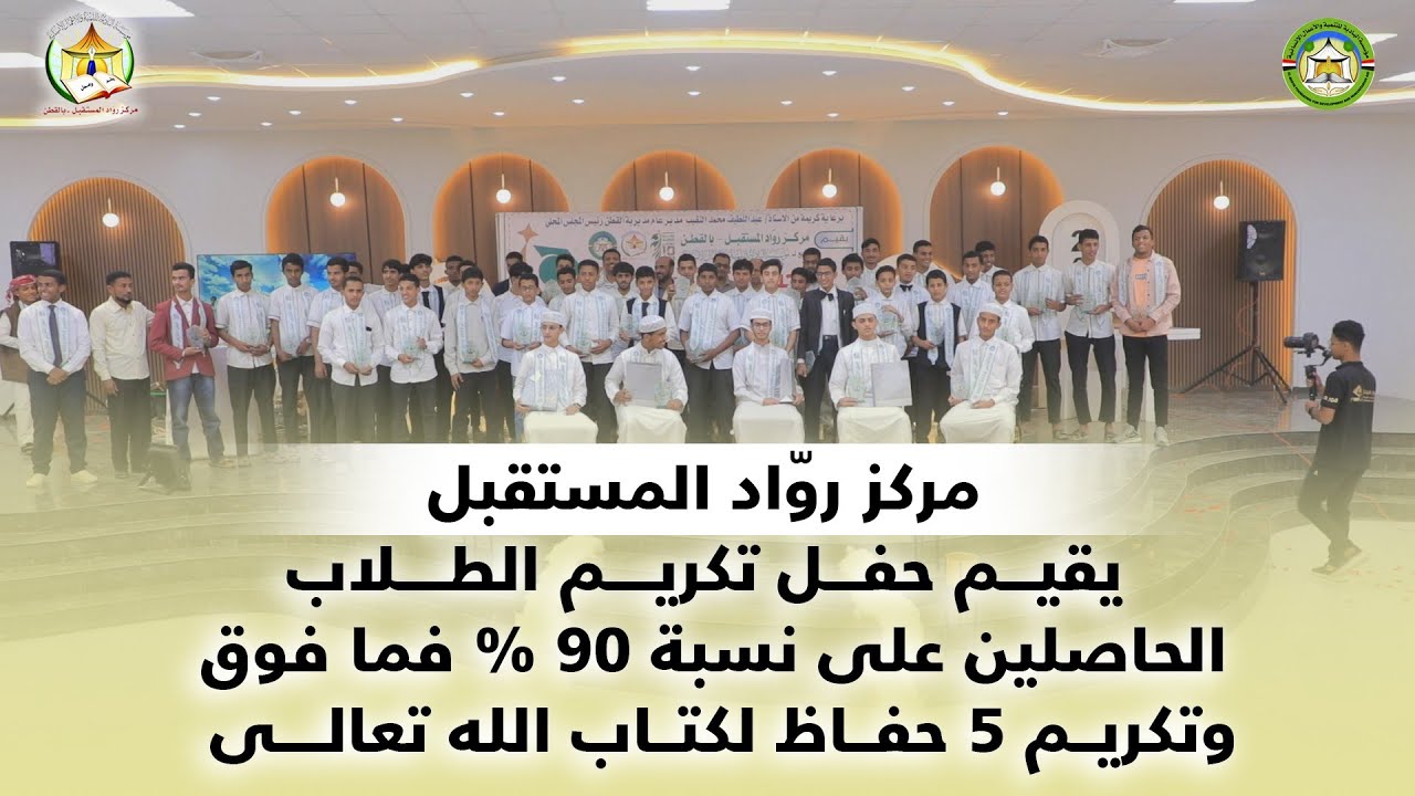 مركز رواد المستقبل يقيم حفل تكريم الطلاب الحاصلين على نسبة 90% فما فوق، وتكريم 5 حفاظ لكتاب الله