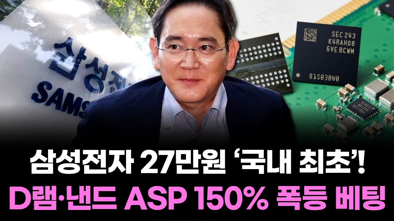 삼성전자 27만원 ‘국내 최초’…D램·낸드 ASP 150% 폭등 베팅