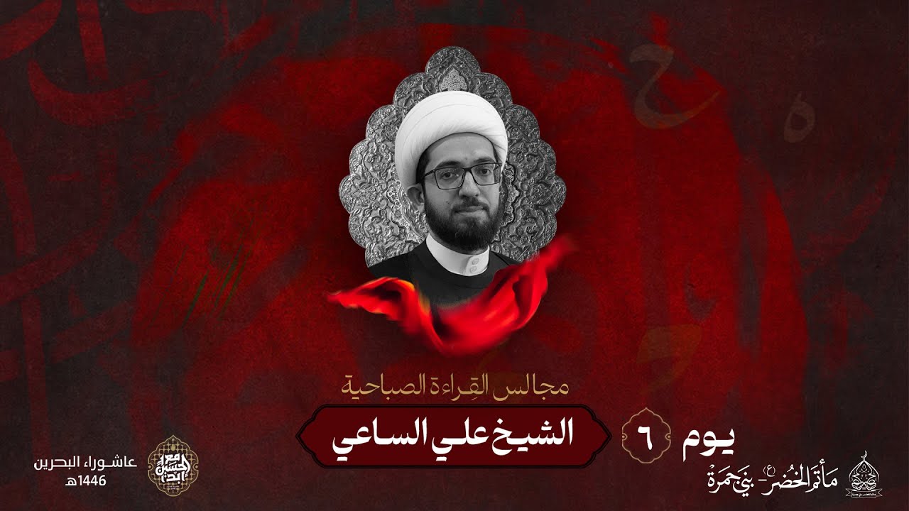 الخطيب: الشيخ علي الساعي | يوم 6 محرم 1446هـ | مأتم الخضر (ع)
