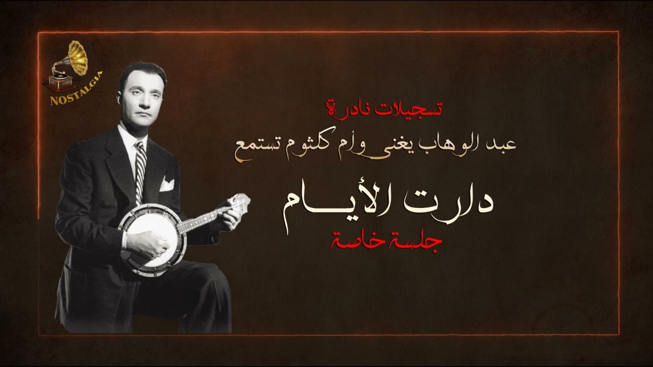 عبد الوهاب يغنى  _ دارت الأيام _ جلسة خاصة