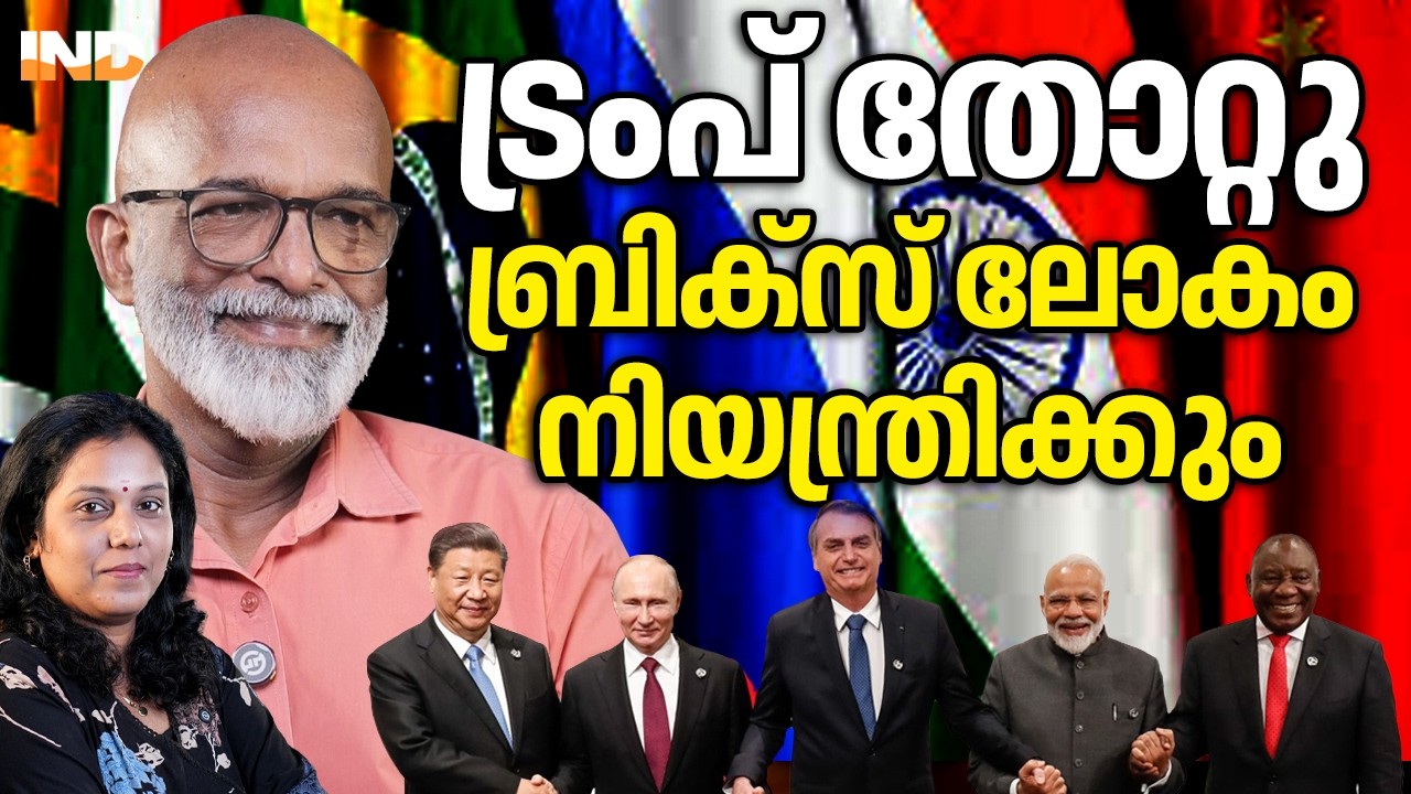 ട്രംപ് തോറ്റു, ബ്രിക്സ് ലോകം നിയന്ത്രിക്കും. 20/03/26