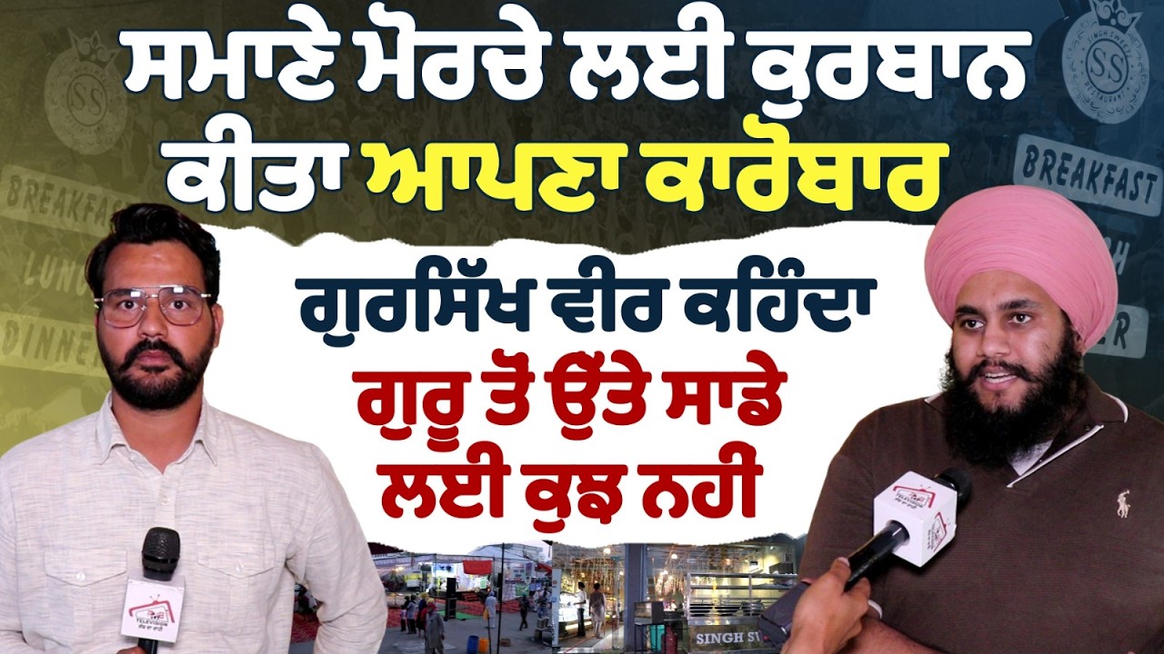 ਸਮਾਣੇ ਮੋਰਚੇ ਲਈ ਕੁਰਬਾਨ ਕੀਤਾ ਆਪਣਾ ਕਾਰੋਬਾਰ | ਗੁਰਸਿੱਖ ਵੀਰ ਕਹਿੰਦਾ ਗੁਰੂ ਤੋਂ ਉੱਤੇ ਸਾਡੇ ਲਈ ਕੁਝ ਨਹੀਂ