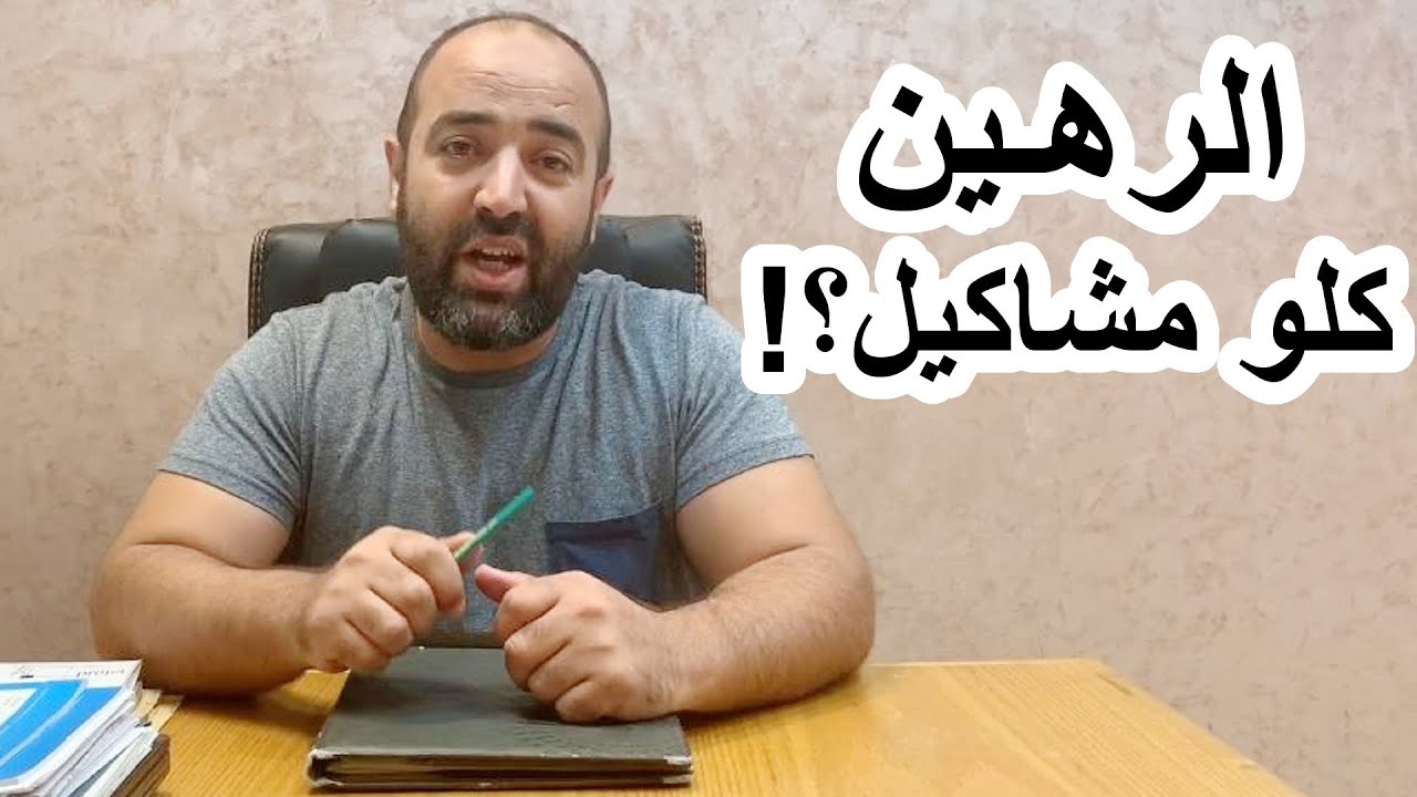 (الرهين) ومشاكله التي لا تنتهي