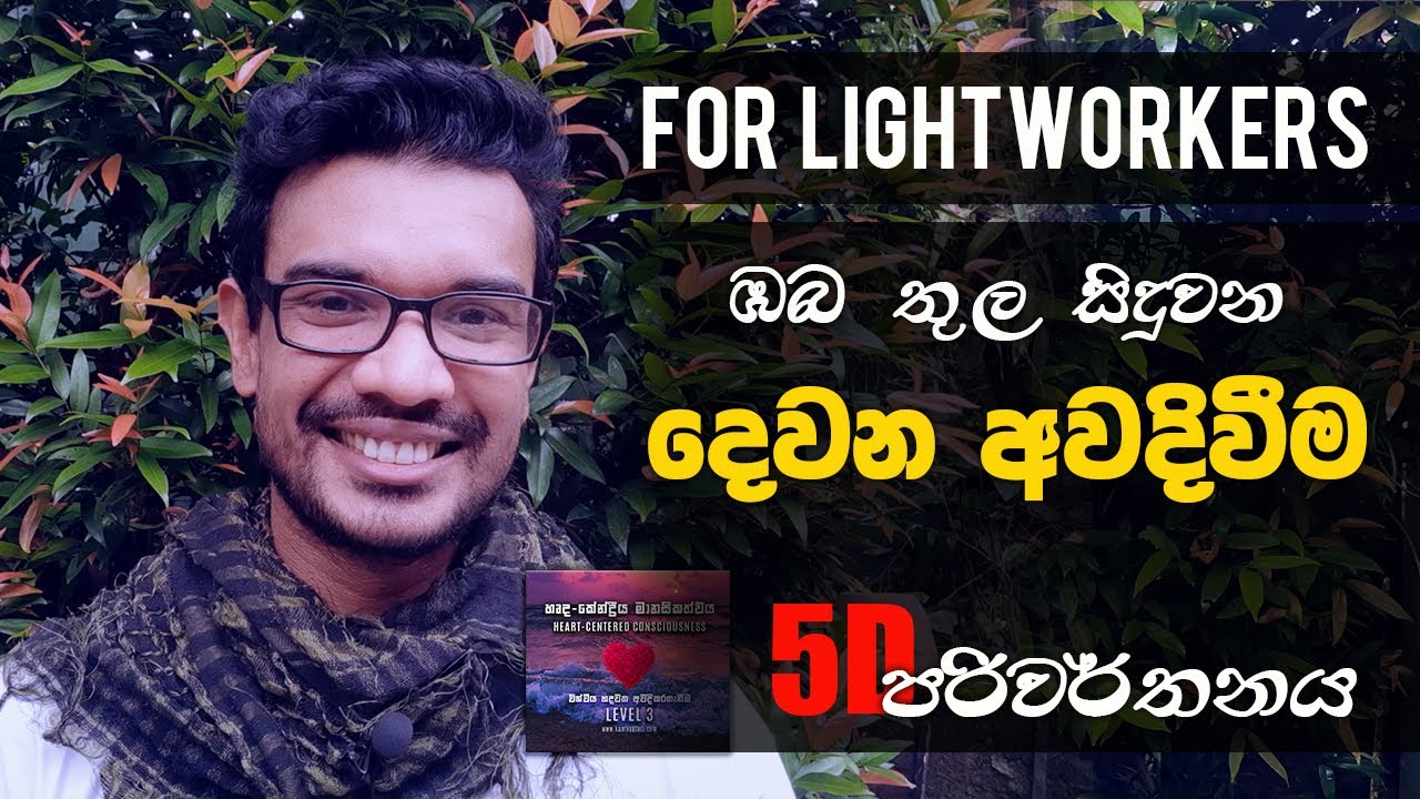 දෙවන අවදිවීම | For All Lightworkers