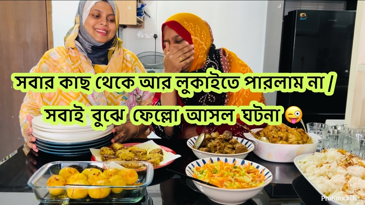 এতো চেষ্টা করলাম লুকায় রাখতে কিন্তু অবশেষে সবাই বুঝেই ফেল্লো আসল ঘটনা /Bangladeshi vlogger 