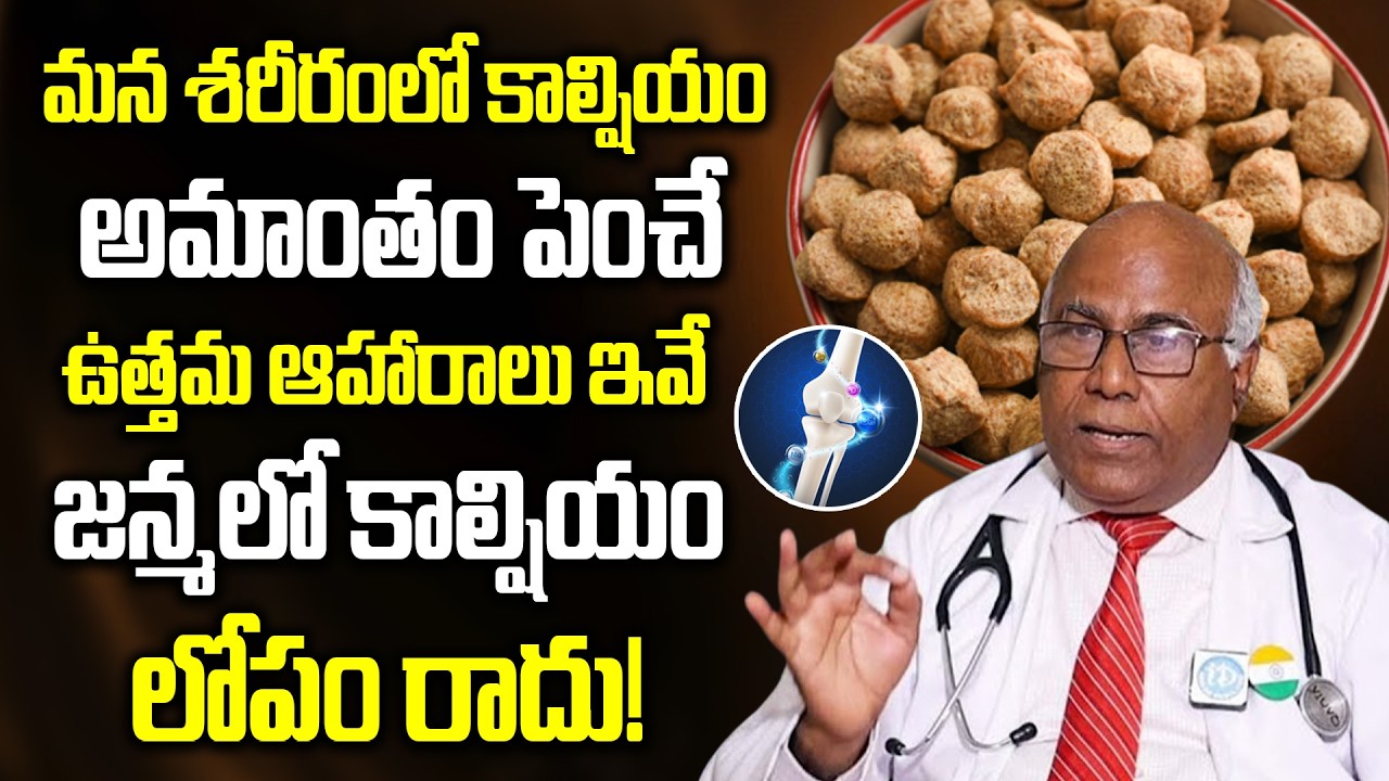 కాల్షియం పుష్కలంగా దొరికే ఆహారాలు ఇవే..! | Calcium-Rich Foods List | Dr.CL Venkat Rao