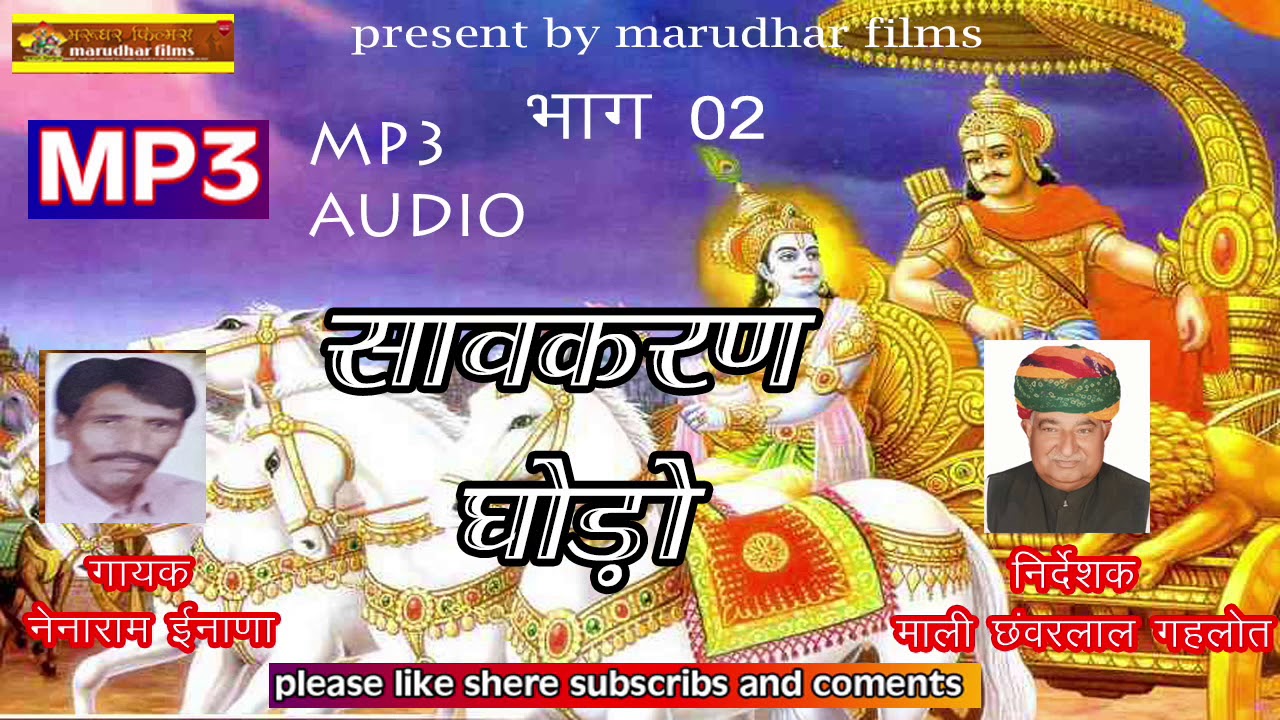 sawkaran godo  - सावकरण घोड़ो   भाग 02  -  गायक नेनाराम ईनाणा -  mp3 song - सावकरण घोड़ो (कथा )