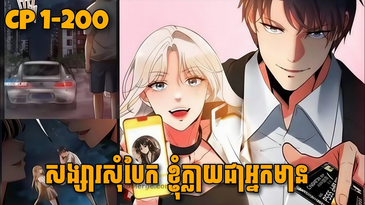 [ភាគ1-44] ប្រព័ន្ធផ្តល់លុយ 90ពាន់លានដុល្លារ | សម្រាយរឿងmanga//Chapter 1-200