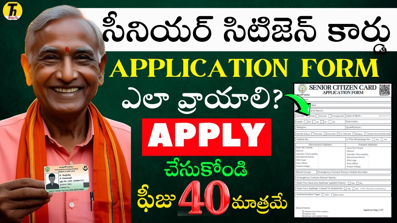 సీనియర్ సిటిజెన్  కార్డు అప్లికేషన్ ఫారం సమాచారం #seniorcitizencard