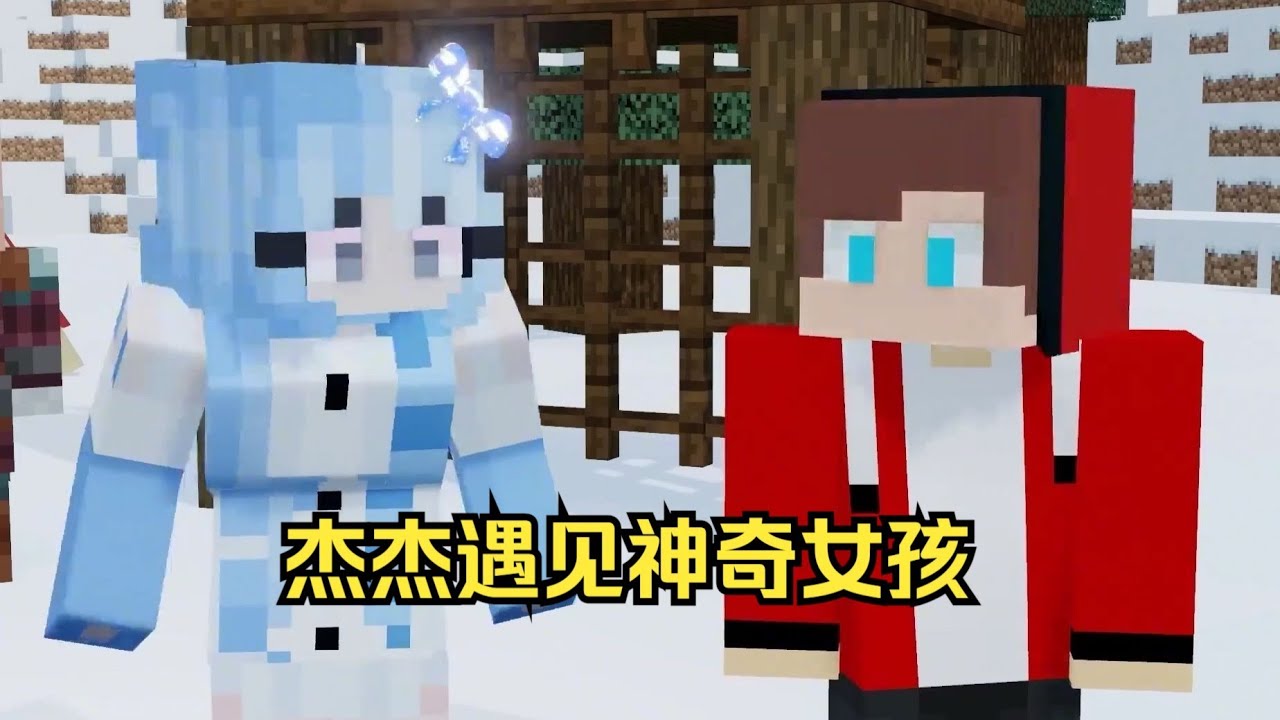 我的世界：杰杰在滑雪冒险中结交了一个神秘女孩！