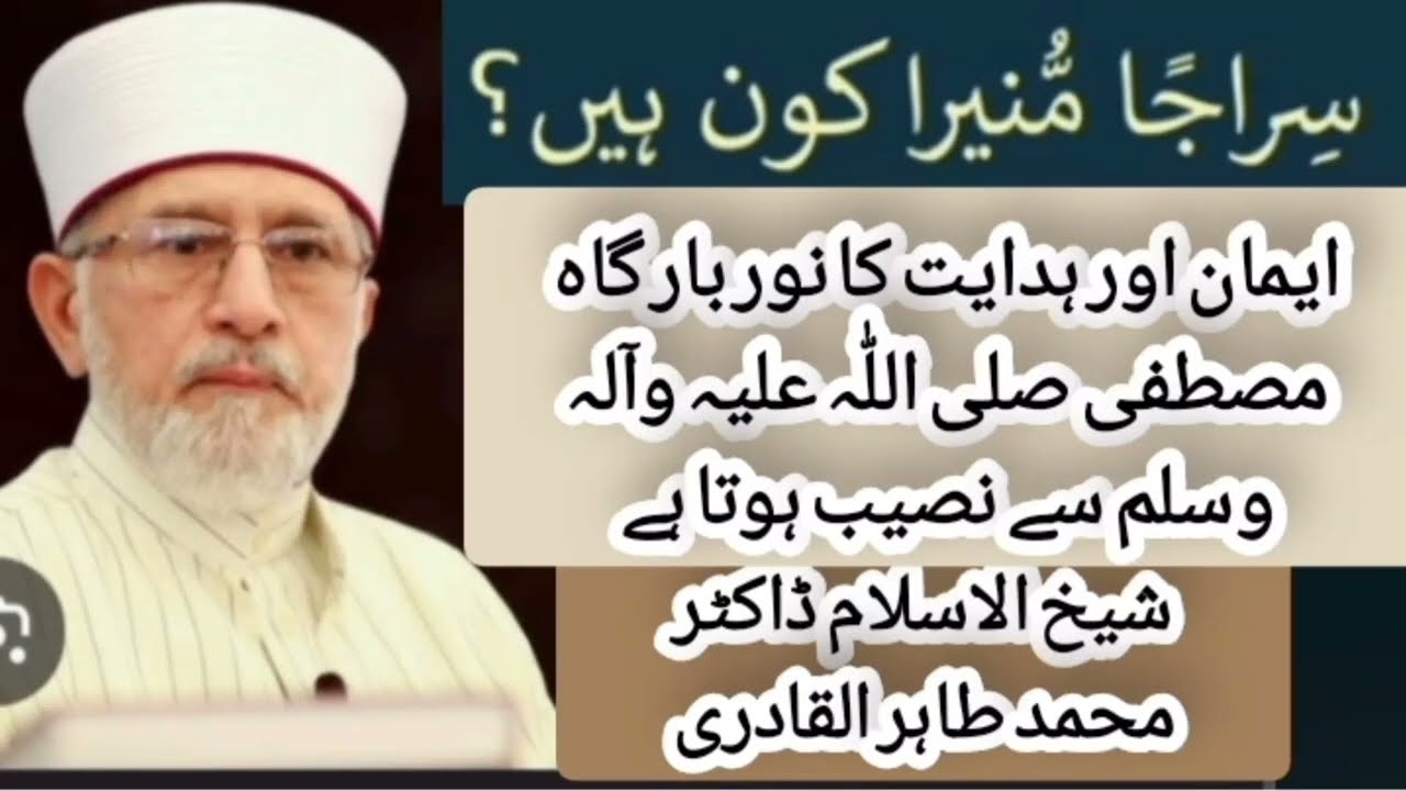 Iman aur hadayat ka Noor bargah e Mustafa s a w se naseeb hota hai Dr Muhammad tahir ul qadri