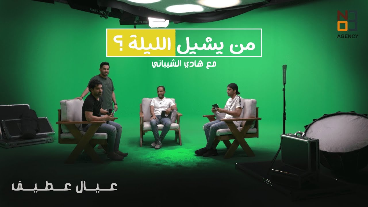 من يشيل الليلة .. الحلقة الثانية مع عيال عطيف