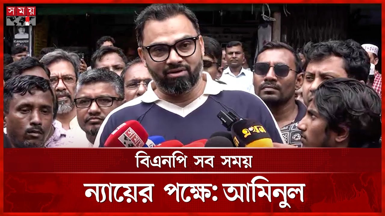 রাজনৈতিক ফায়দা নিতেই বিএনপির বিরুদ্ধে অপপ্রচার: আমিনুল | BNP Leader Aminul Haque | Somoy TV