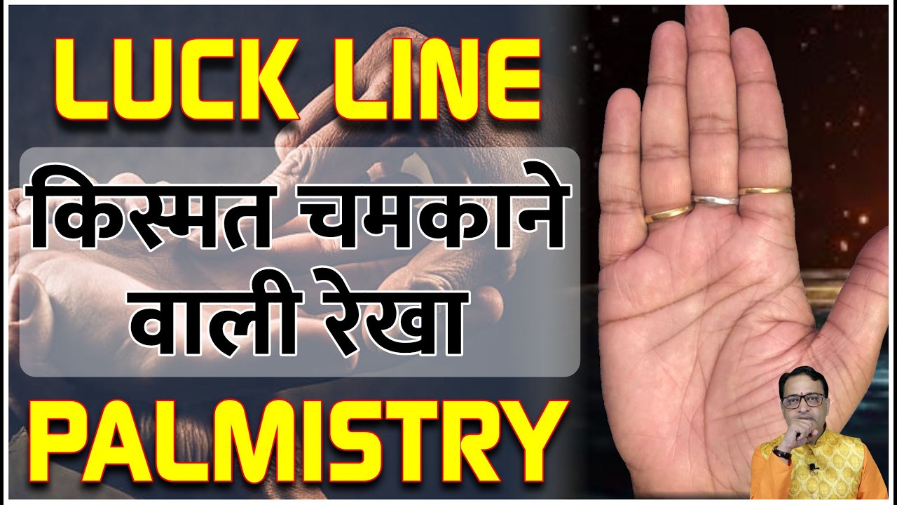 किस्मत चमकाने वाली रेखा / Kismat Chamkane vali Rekha