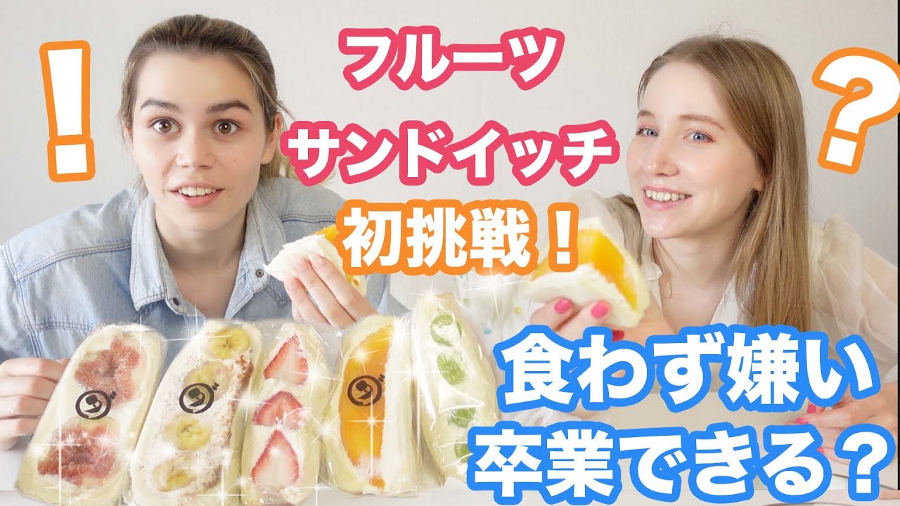 外国人日本のフルーツサンドを初めて食べてみたリアクションは？果たして食わず嫌いを卒業できる！？🍓🍌🥭