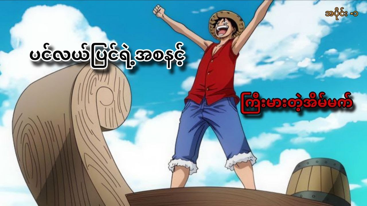 one piece recapအစဆုံး