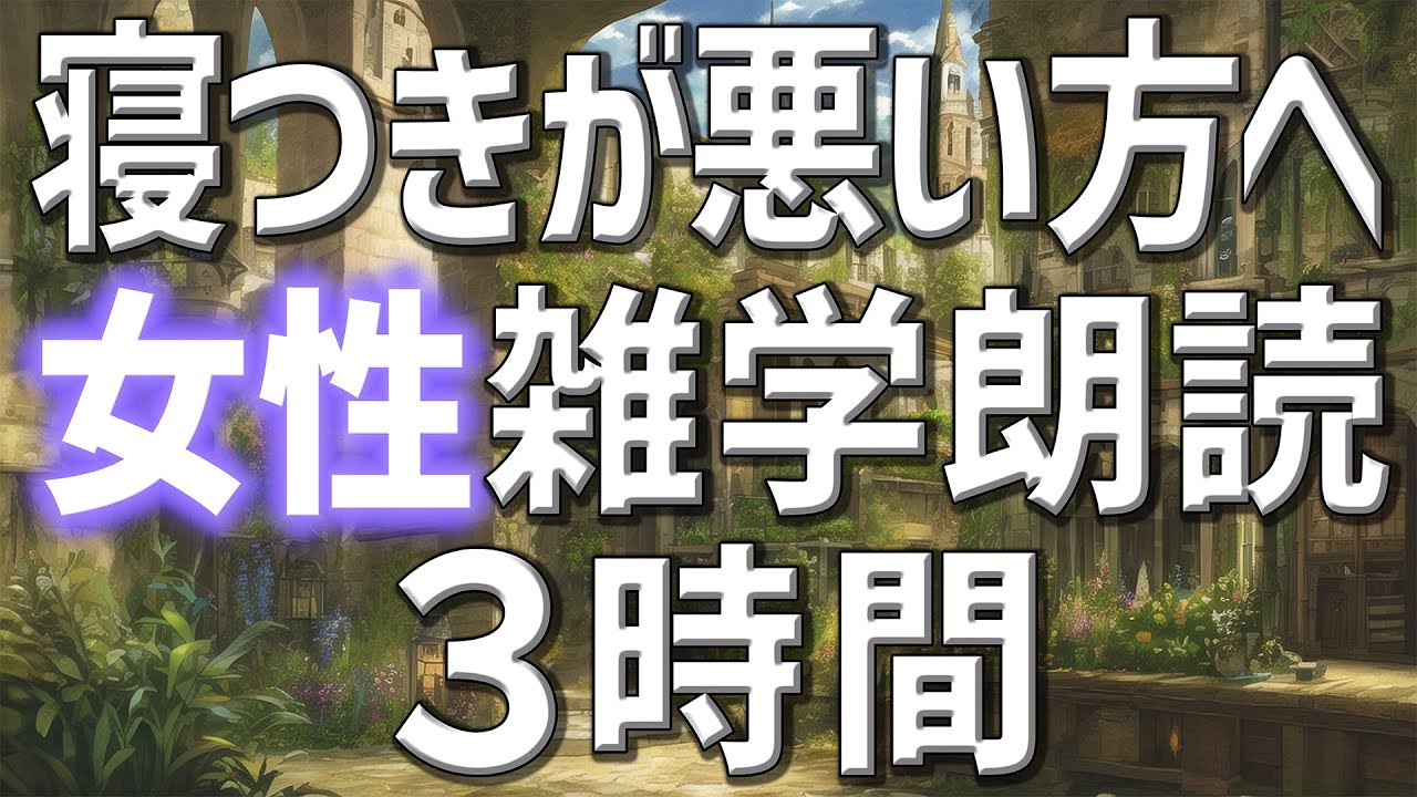 【雑学朗読】女性がお届け寝つきが悪い方へ雑学朗読3時間【睡眠用・聞き流し用】