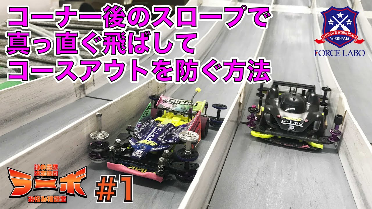 コーナー立ち上がりで真っ直ぐ飛ばない時の原因はピボット＆スラダンの跳ね返りにあり！バネとグリスで減衰力をコントロールしてミニ四駆を真っ直ぐ飛ばす！【謎の意思決定機関ラーボ相談室 #1】