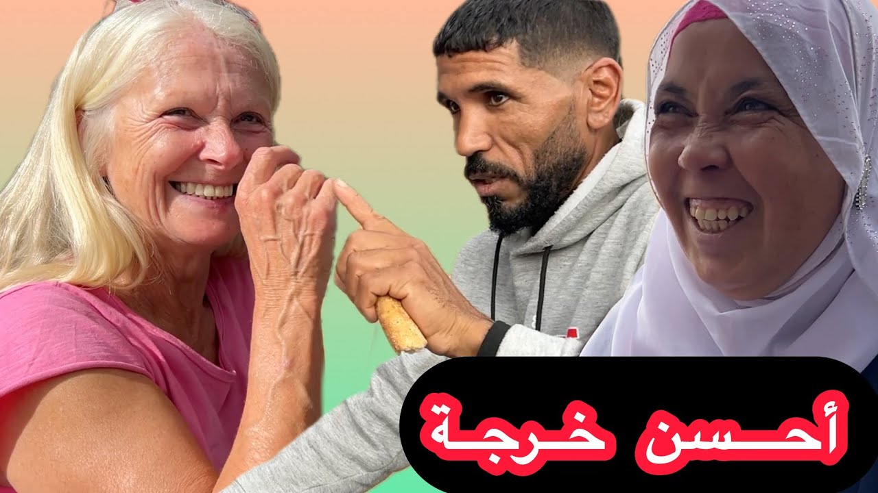 تلقينا السائحة الألمانية شوفو ردة الفعل ديالها ..؟