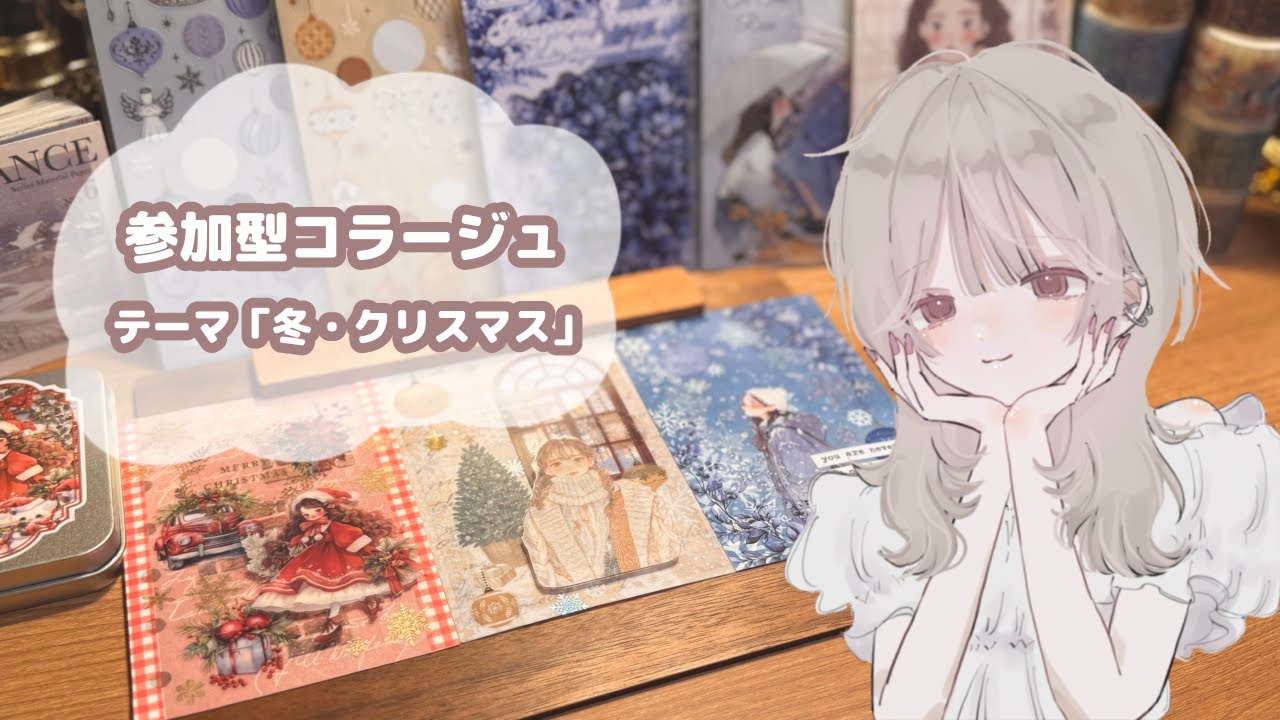 【🎥 collage】一緒にコラージュしませんか 🎄𓂃⟡.·【LIVE配信】