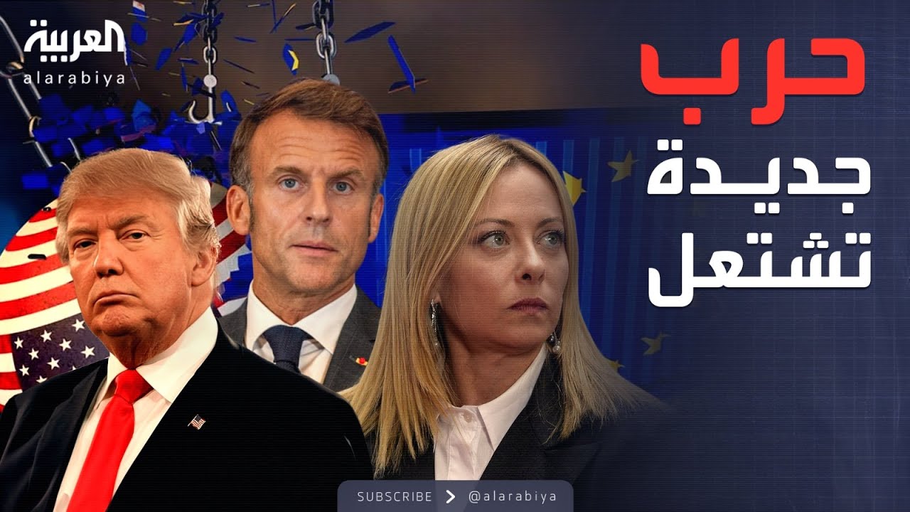 الخامسة | ترمب يعلن الحرب الاقتصادية على 8 دول أوروبية