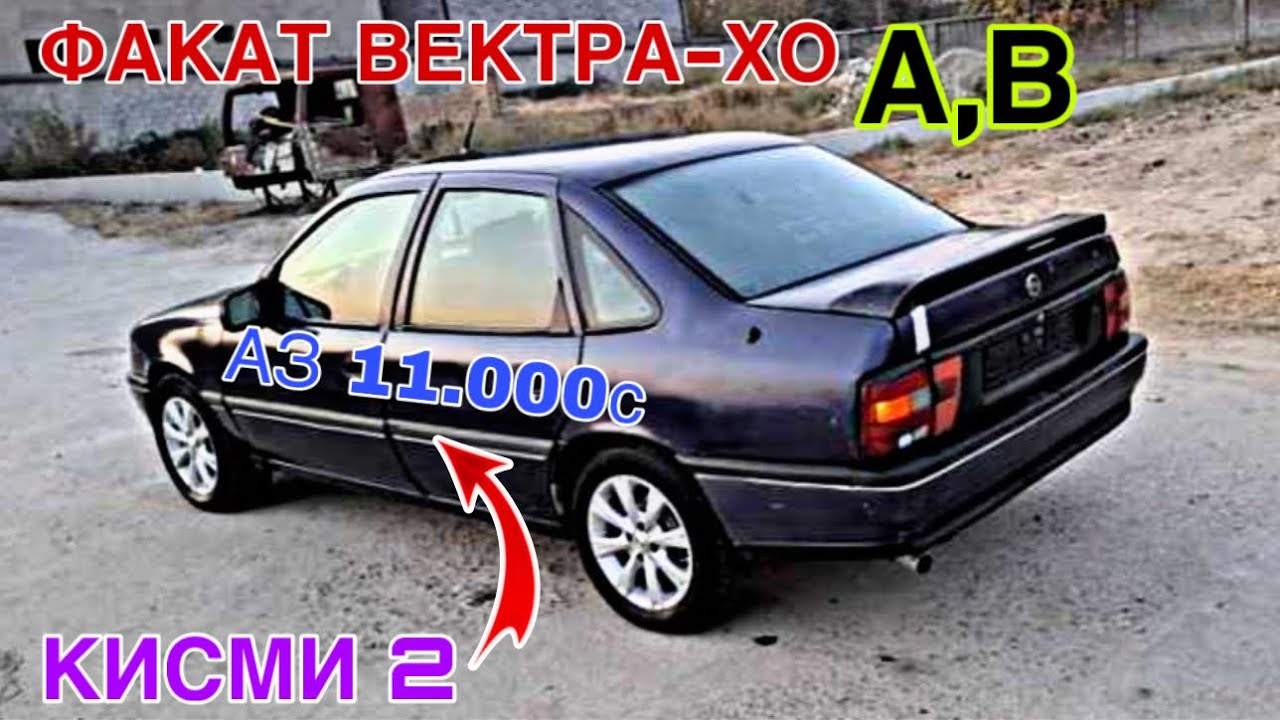 Мошинхои Фуруши ~ (12.02.2026) Факат Вектра-Хо - А, В // Кисми 2 😱 Opel Vectra A, Vectra B 🔥🔥