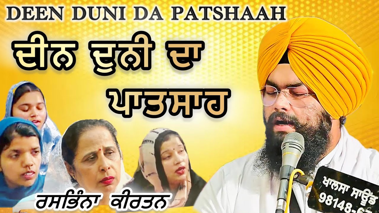 ANANDMAYI KIRTAN SAMAGAM 💐 | ਦੀਨ ਦੁਨੀ ਦਾ ਪਾਤਸਾਹ | DEEN DUNI DA PATSHAH | BHAI JAPNEET SINGH JAP
