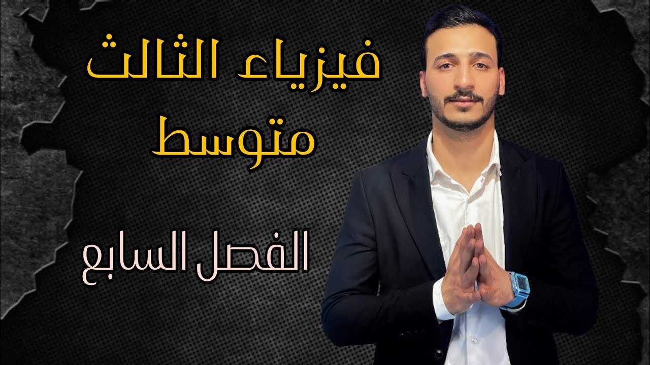 فيزياء ثالث متوسط تلخيص موضوع التيار المحتث والمحولة الكهربائية | مراجعة الفصل 7 | محاضرة (1) 4K