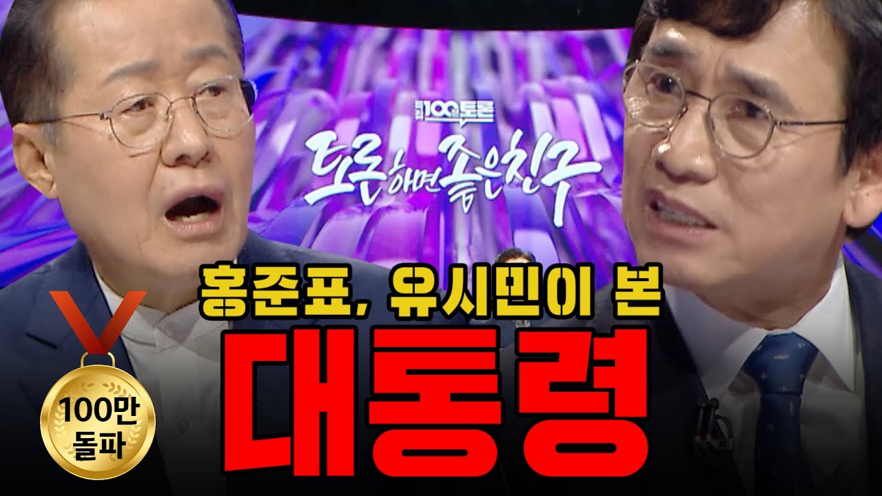 [100분토론] 홍준표, 유시민이 본 대통령