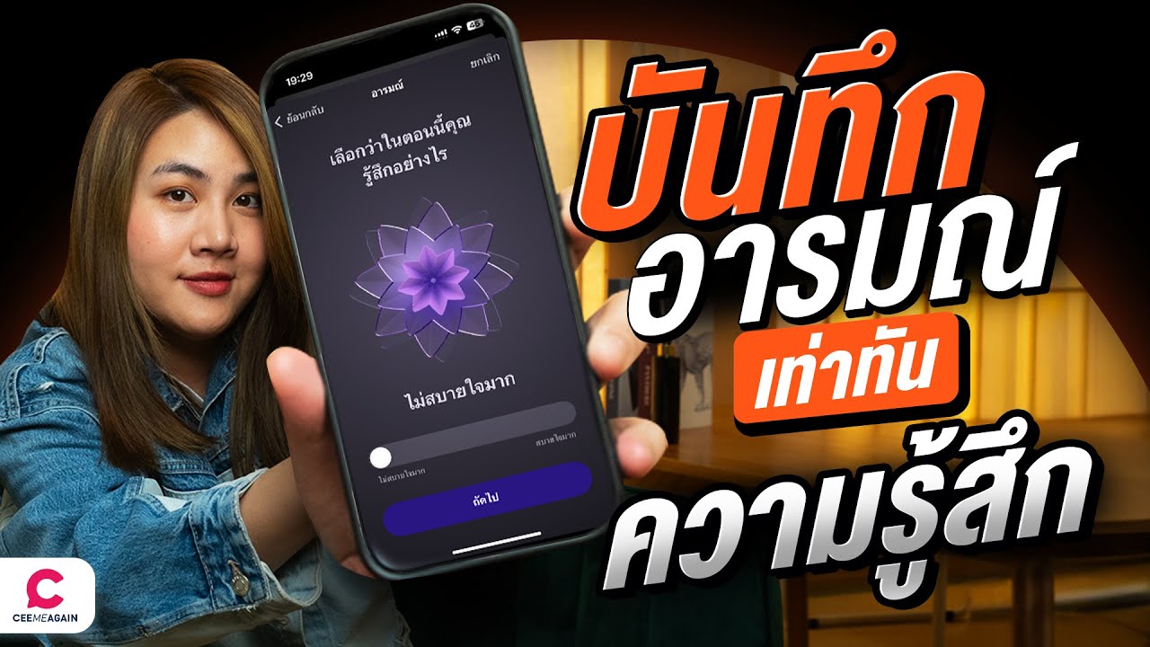 จะดีไหม? เมื่อความรู้สึกและอารมณ์เป็นเรื่องที่เราจัดการได้.. l Ceemeagain