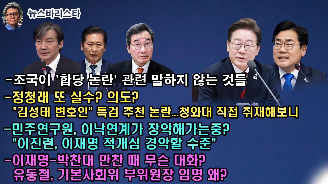 충격! 민주연구원 이낙연계가 장악해가고 있었다, 