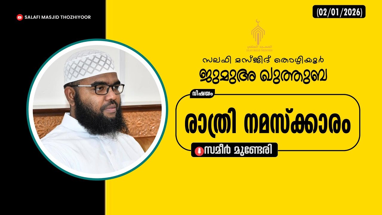 ജുമുഅ ഖുത്തുബ l തൊഴിയൂർ സലഫി മസ്ജിദ് 🎤: സമീർ മുണ്ടേരിll  രാത്രി നമസ്ക്കാരം