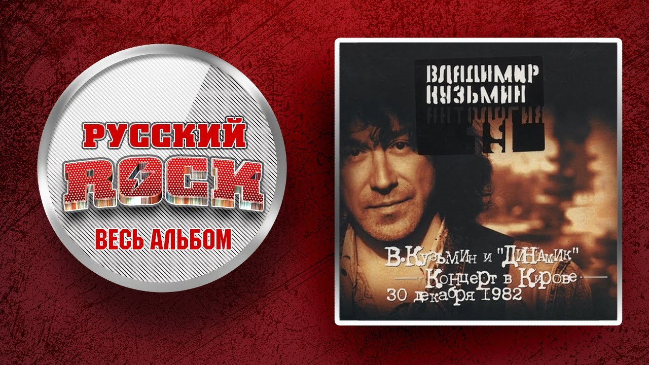 Владимир КУЗЬМИН и ДИНАМИК — Концерт в Кирове / ЧАСТЬ 2 / СЛУШАЕМ ВЕСЬ АЛЬБОМ - 1994 ГОД /