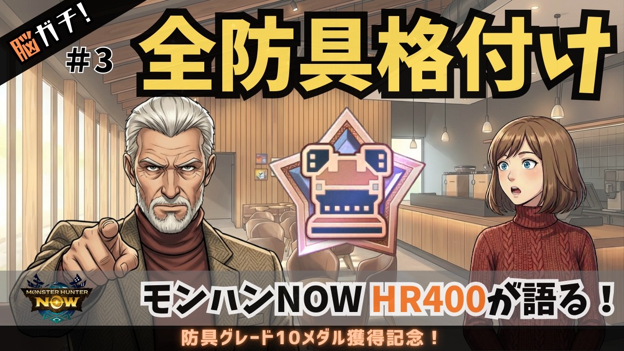 【モンハンNow】全防具を徹底格付け！HR400が考える「強化すべき防具」の最新情報！