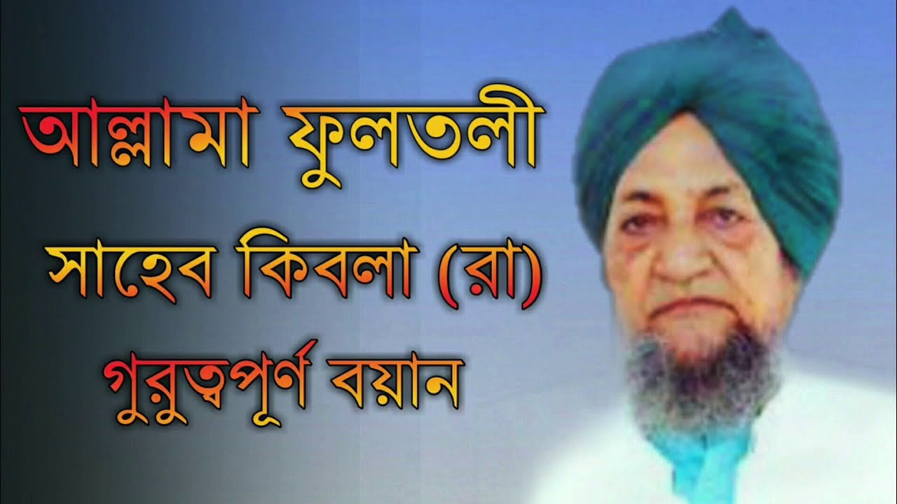 83=পীরও মুর্শিদ আল্লামা ছাহেব কিবলাহ ফুলতলী (রাহ:)এর এমন গুরুত্তপূর্ণ নছিহত এই রকম আর পাবেন না||