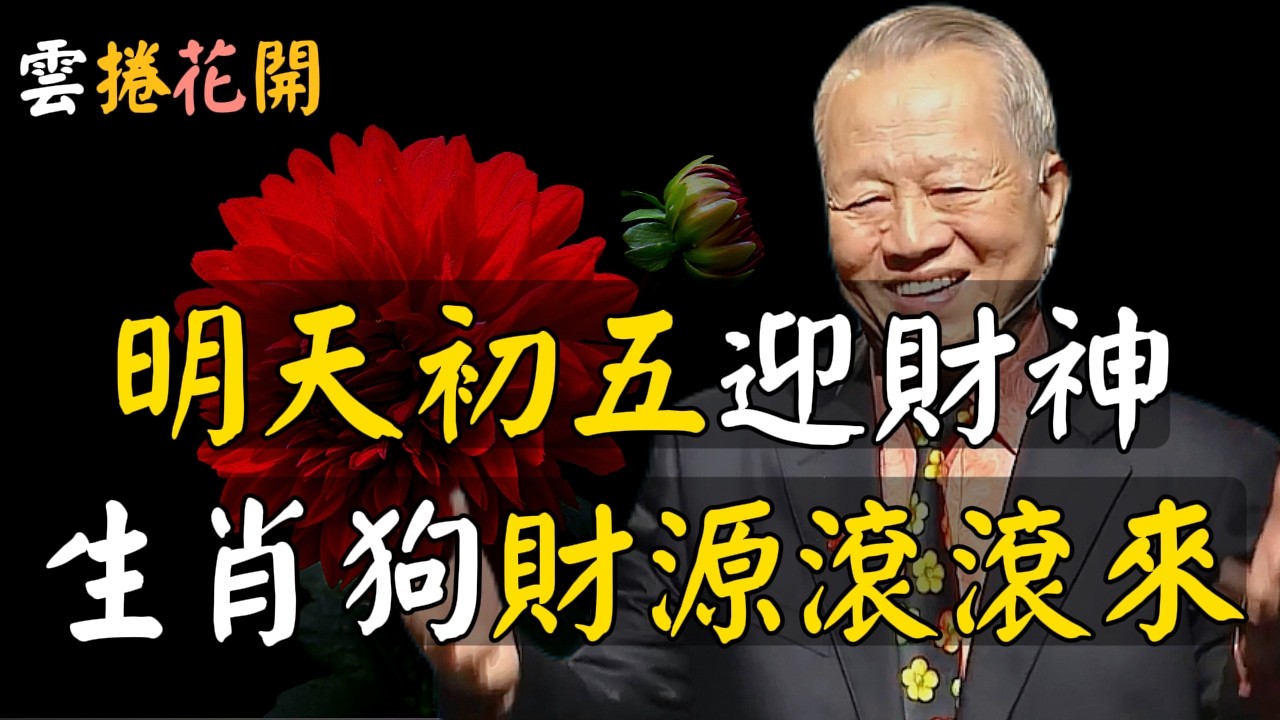 生肖狗，初五迎財神，這組密碼為你量身打造，理論+實操，財運飛起來，財源到家來！#心河渡口