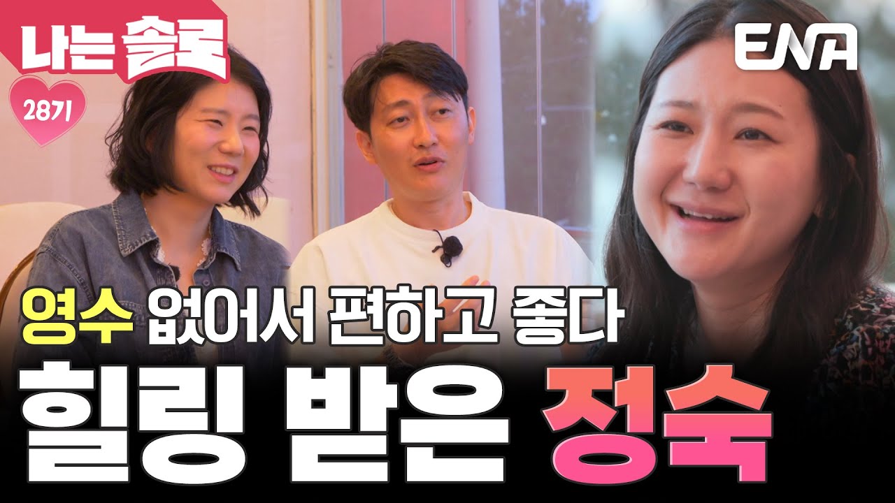 영수 없어서 좋다😄 상철과 순자 덕분에 힐링 받은 정숙?! 스트레스 받기 싫은 그녀⚡ #나는솔로 EP.225