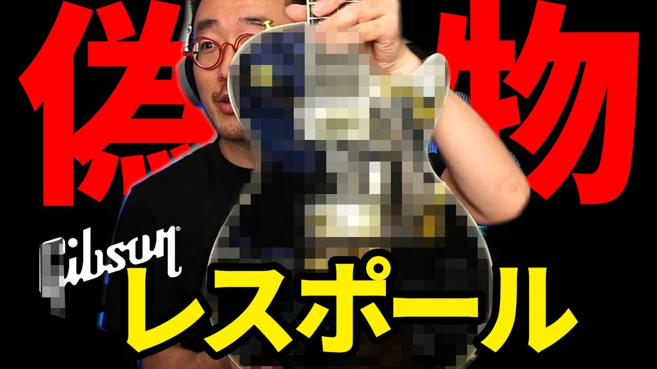 禁断の偽物レスポール